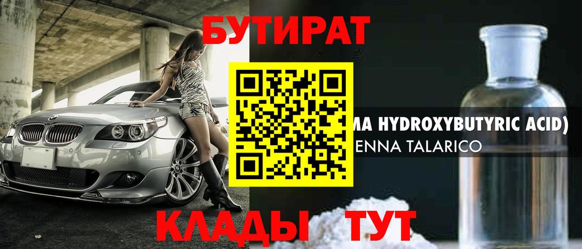БУТИРАТ GHB  БУТИРАТ  Унеча  Вход с VPN 
