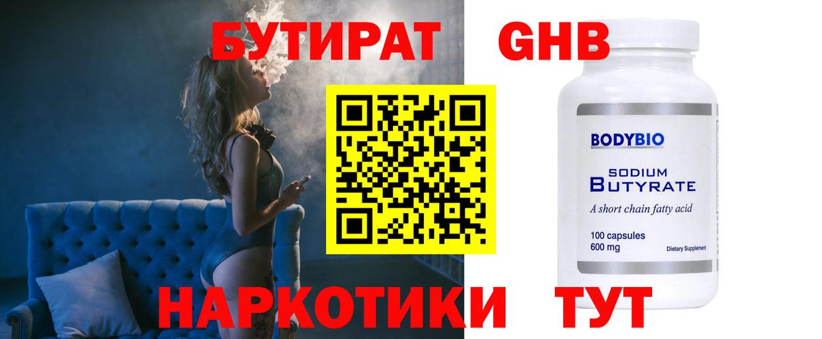 БУТИРАТ жидкий экстази Унеча